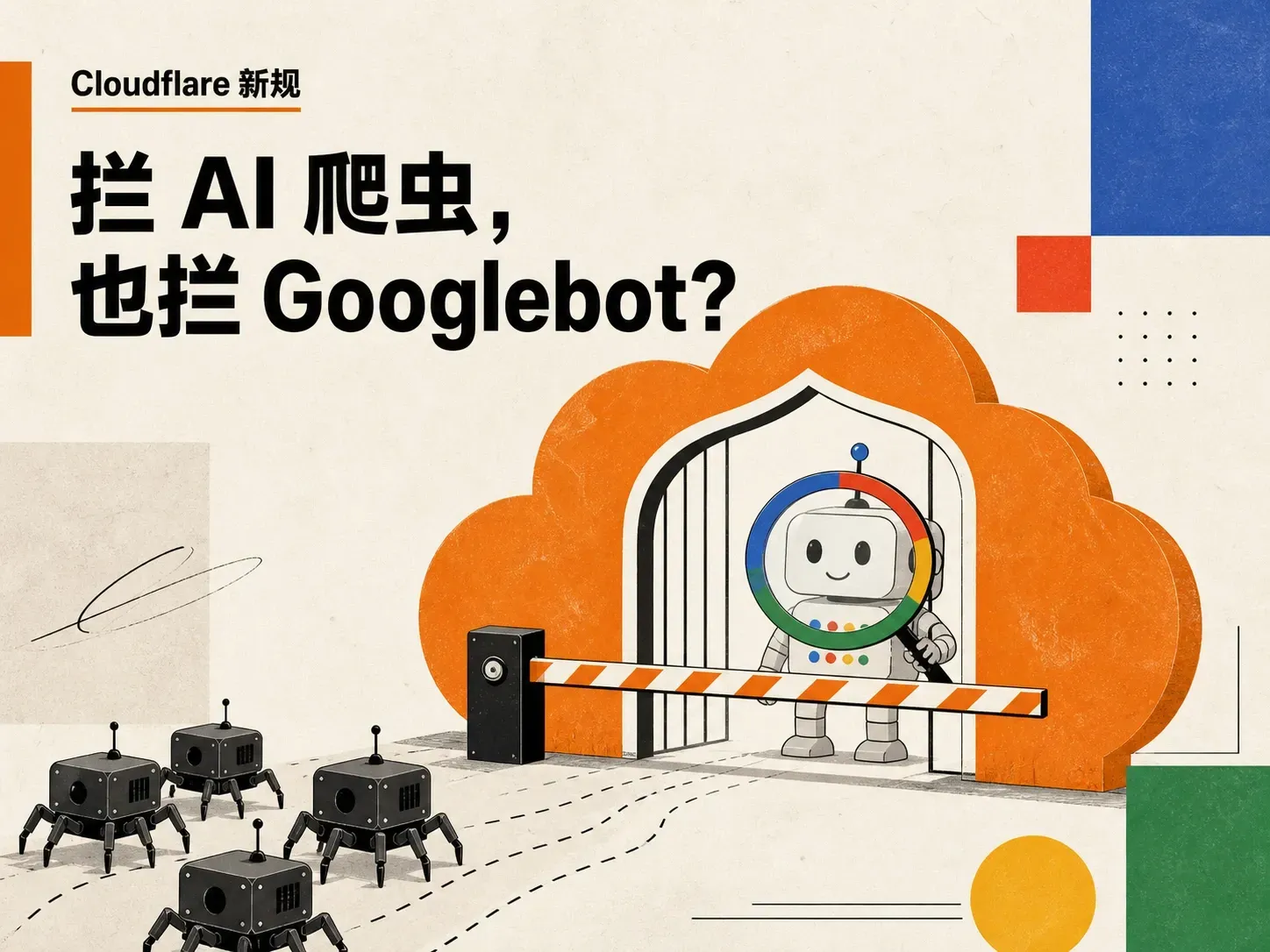 Cloudflare 9 月 15 日新规,拦 AI 训练爬虫会连 Googlebot 一起拦掉