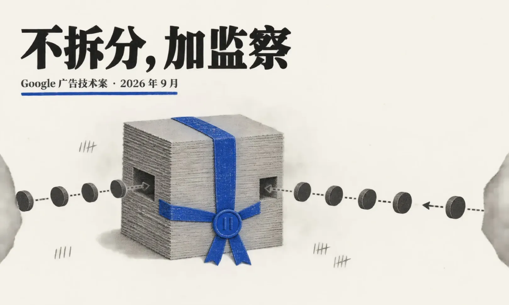 Google 广告技术垄断案的补救方案出炉:不拆分、行为整改加合规监察员,出海广告主要关心哪几条