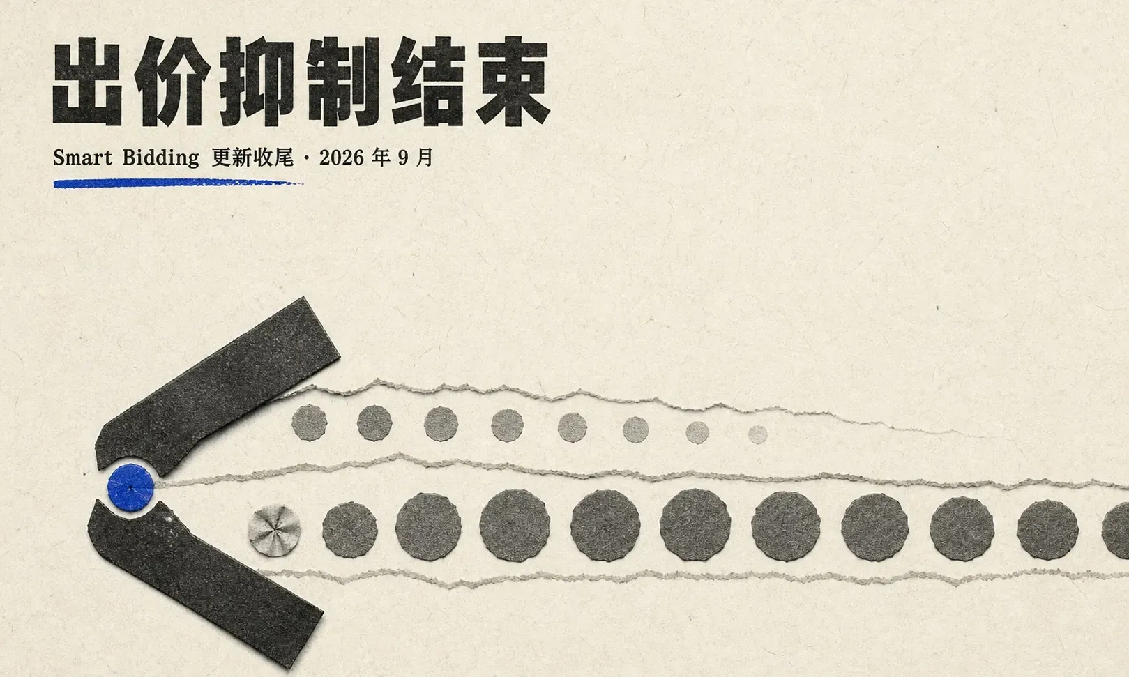 Google 8 月 17 日 Smart Bidding 更新收尾:预算受限广告系列的「出价抑制」时代结束,CPC 抬起来之后账户怎么调