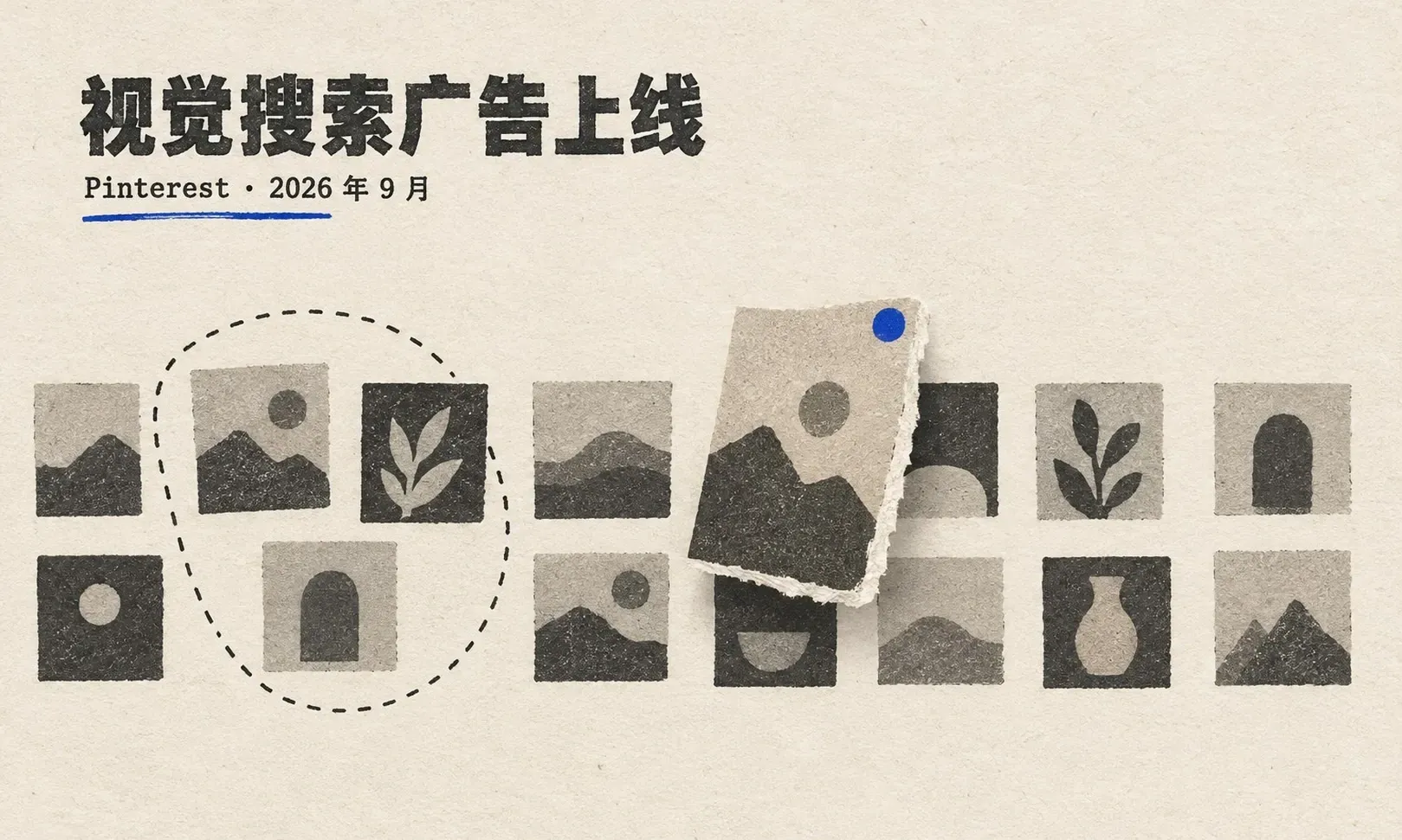 Pinterest 把视觉搜索广告开放给效果广告主:出海品牌要不要进、怎么用最小预算测