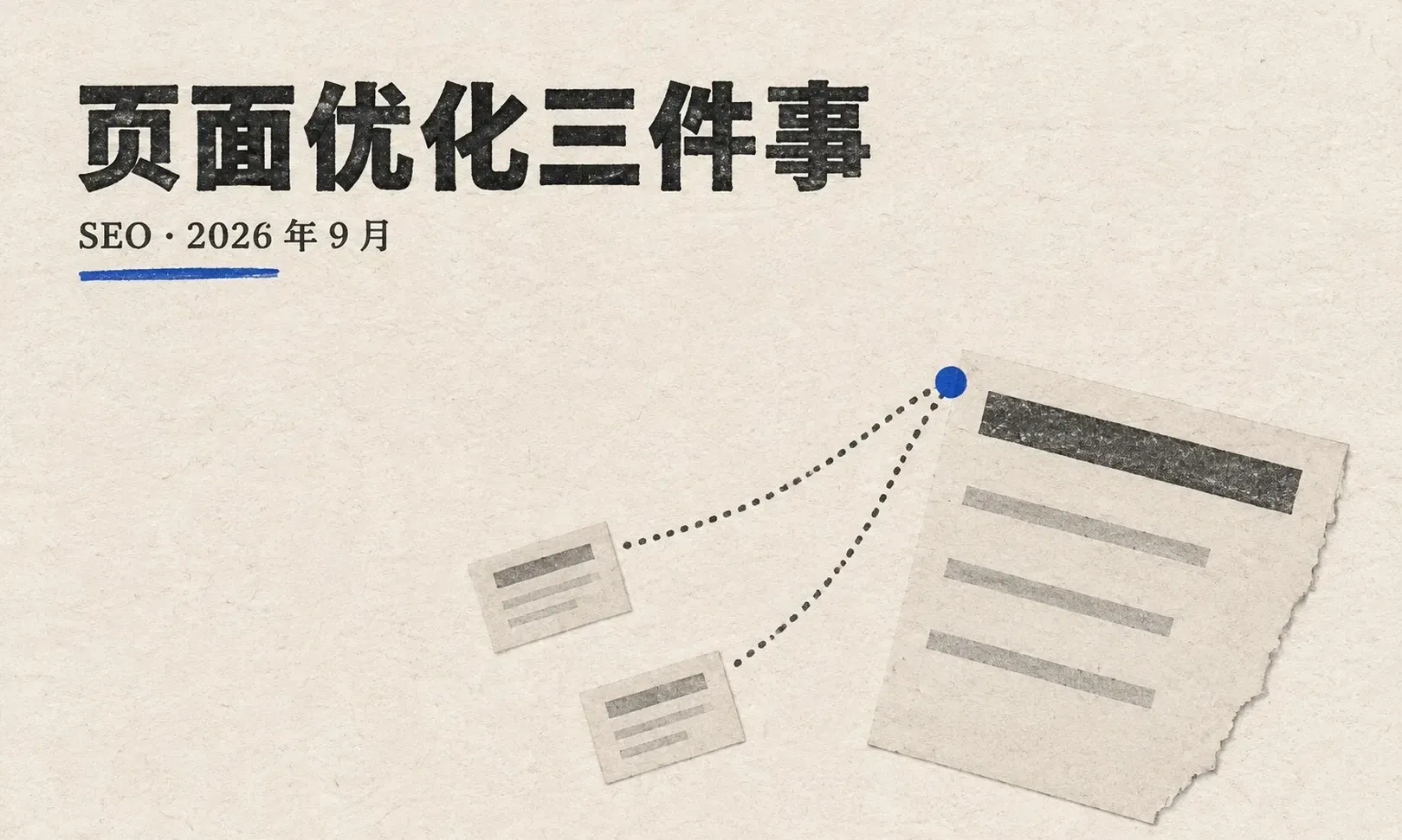 站内优化:标题、页面结构与内链