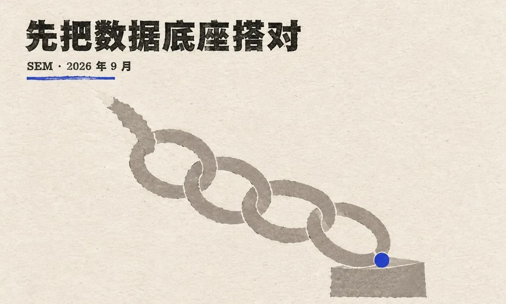 Google Ads 转化追踪与归因:先把数据底座搭对