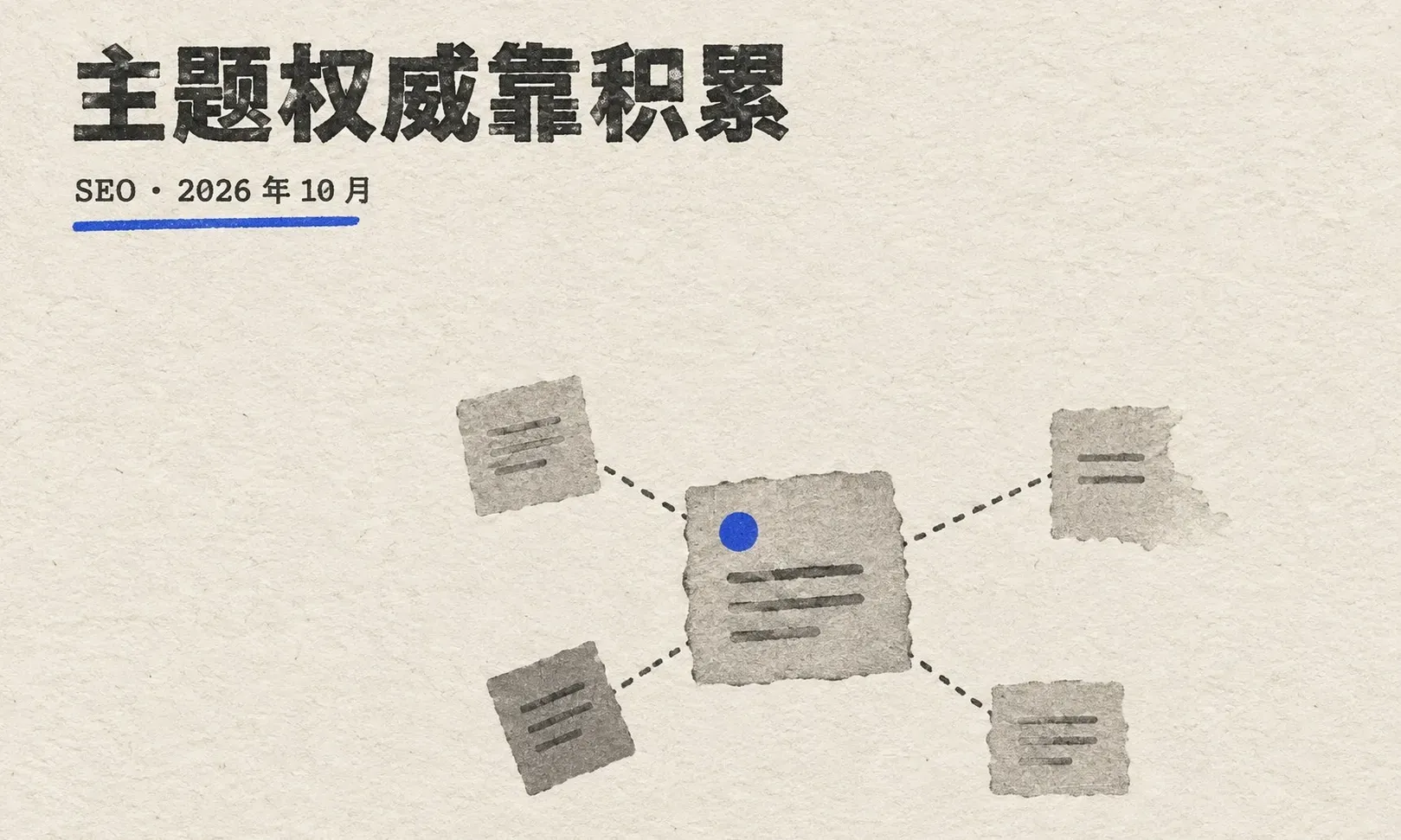 AI 时代的内容策略:主题权威、质量与更新