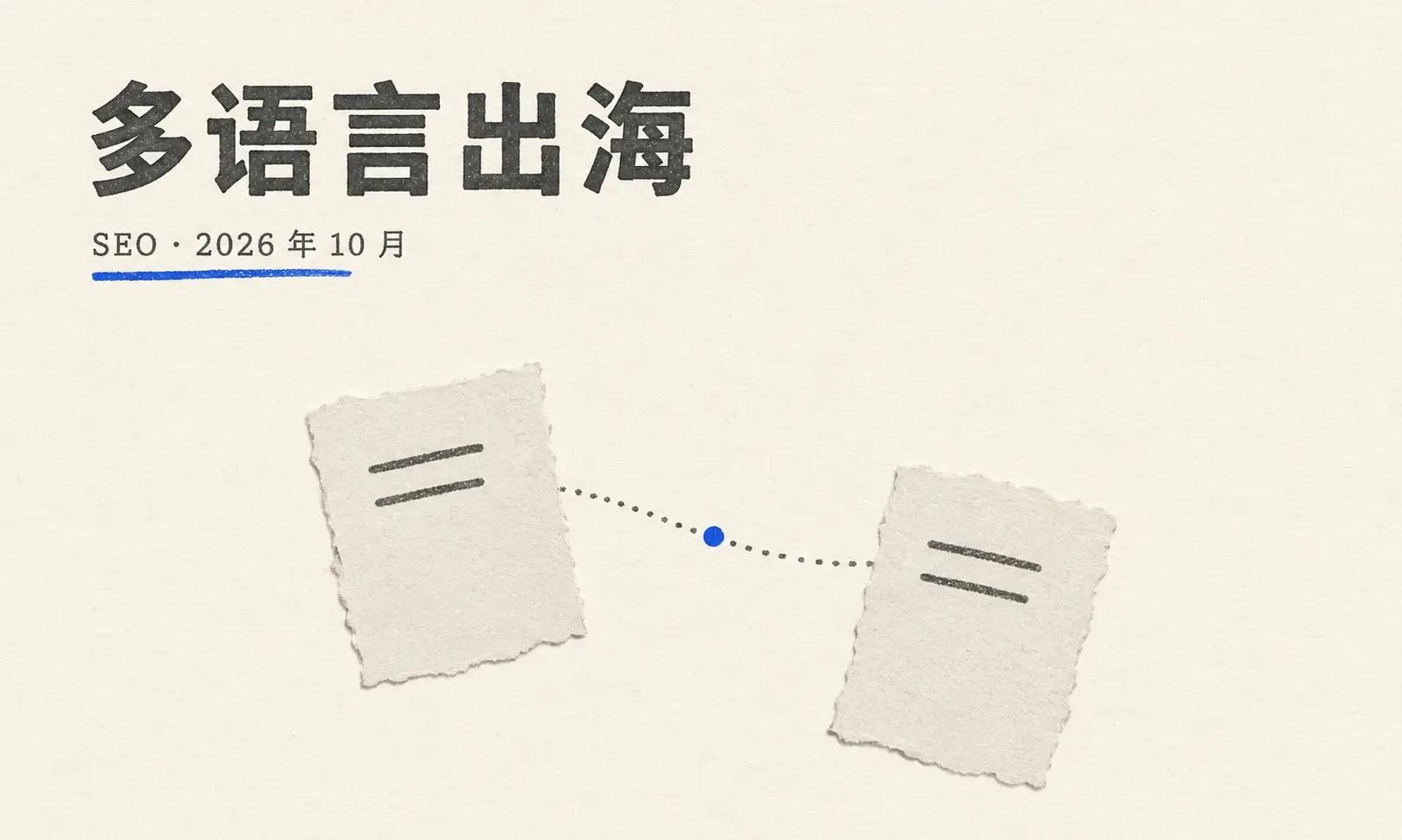 国际与本地 SEO:多语言出海与区域获客
