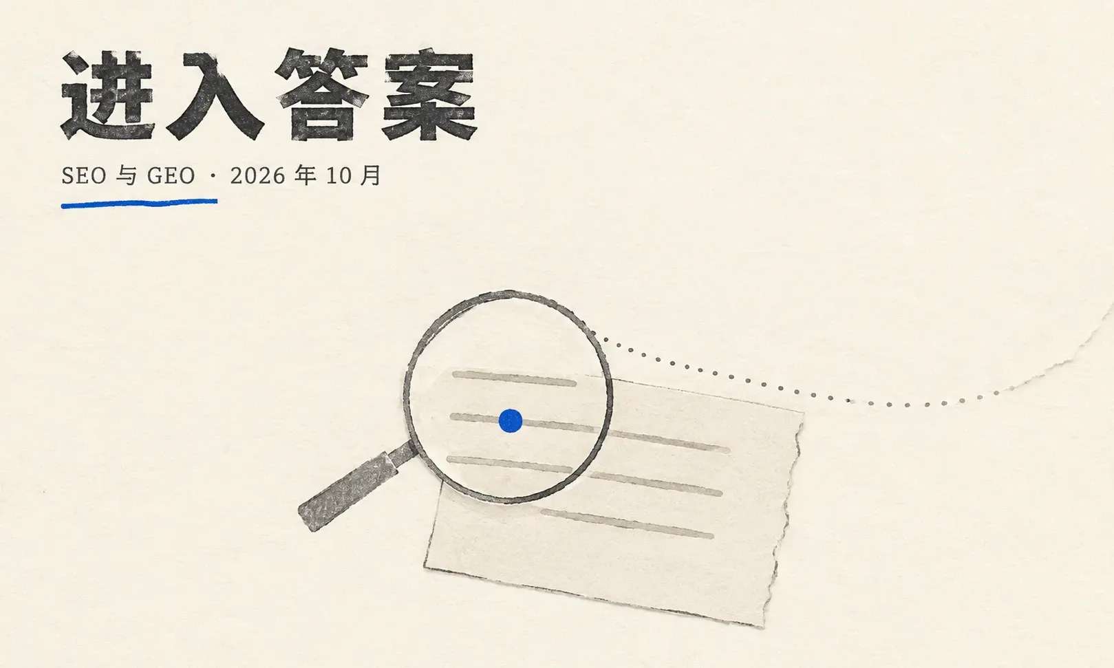 GEO 与 AI 搜索优化:进入生成式答案