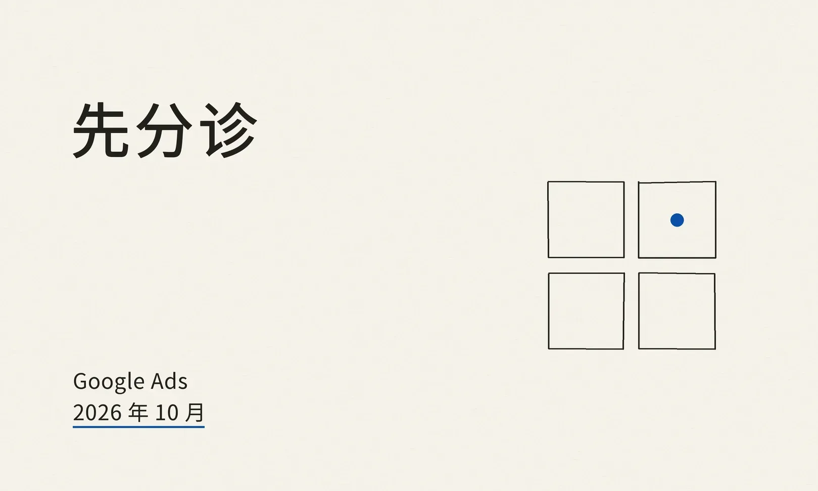 Google Ads 广告拒登与受限行业合规:为什么被拒、怎么改、验证与权限怎么管