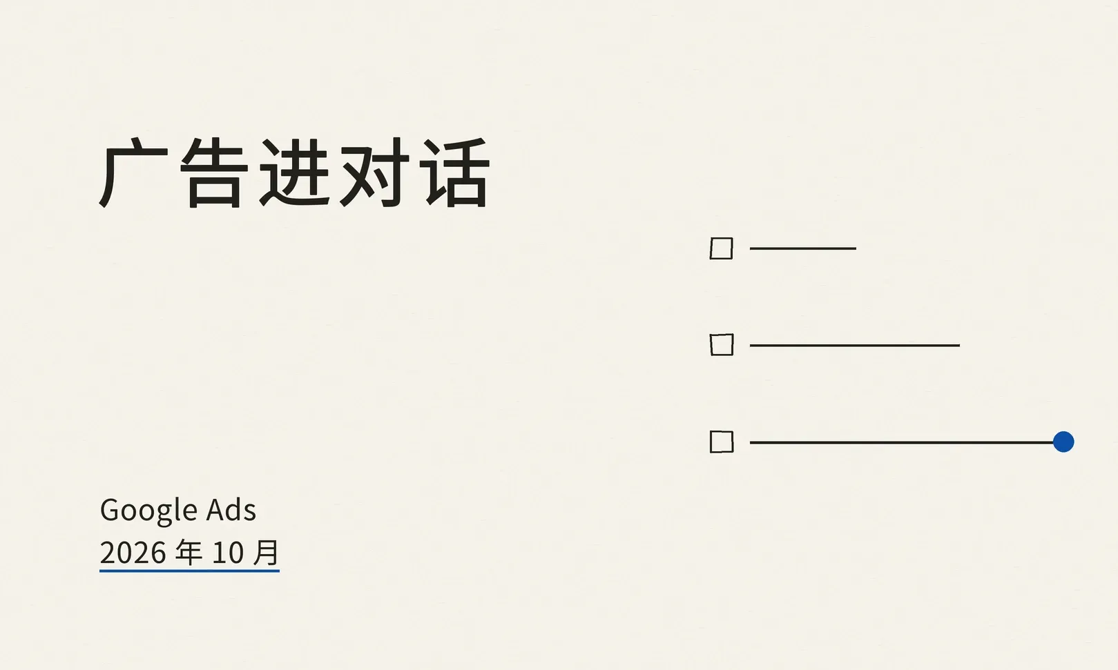 Google 把 AI Mode 广告扩到 10 个新国家,并在美国上线「多轮广告」:出海广告主要改什么