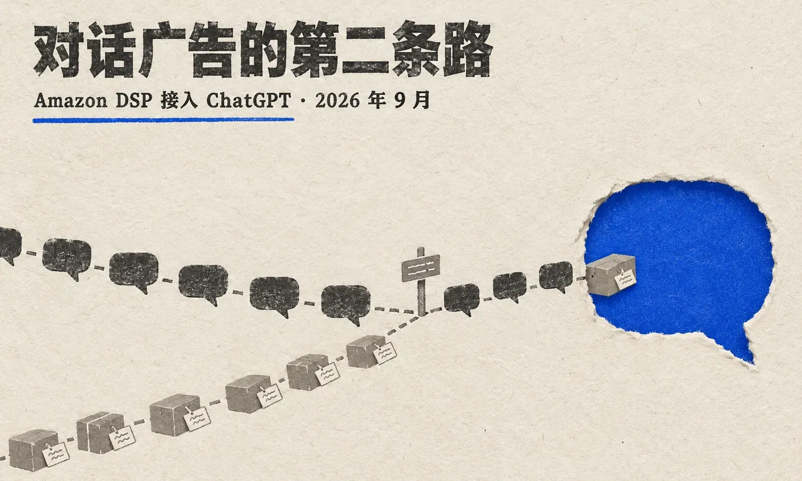 Amazon Ads 把广告投进 ChatGPT:9 月 10 日官宣的 DSP 接入,是美国小范围试点还是新渠道起点