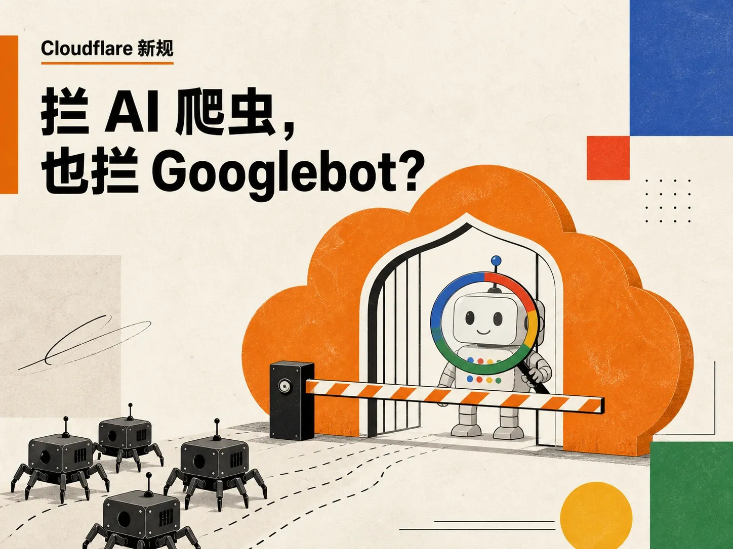Cloudflare 9 月 15 日新规,拦 AI 训练爬虫会连 Googlebot 一起拦掉