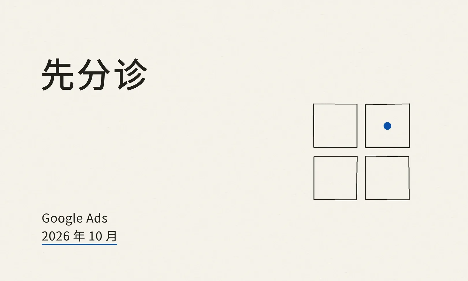 Google Ads 广告拒登与受限行业合规:为什么被拒、怎么改、验证与权限怎么管